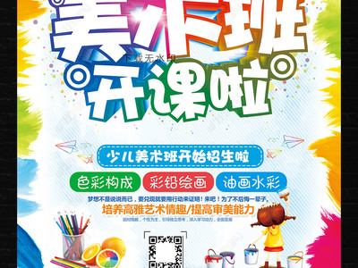 炫彩卡通，創意無限 教育招生美術班海報與多媒體展板設計指南